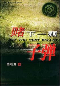 賭下一顆子彈