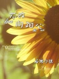 不改向陽心