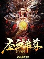 聖血帝尊