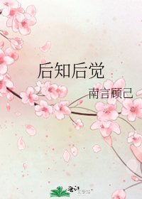 後知後覺