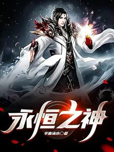 永恆之神
