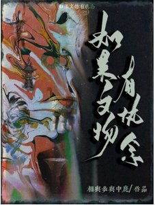 如果文物有執念