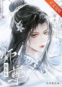 我怎麼有個廢柴師尊