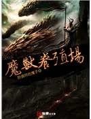 魔獸養殖場