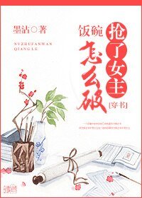 搶了女主飯碗怎麼破（穿書）