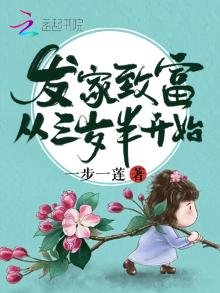 發家致富從三歲半開始