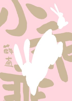 小乖乖