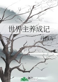 世界主養成記