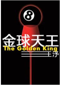 金球天王