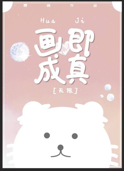 畫即成真[無限]